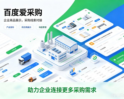 临洮百度爱采购